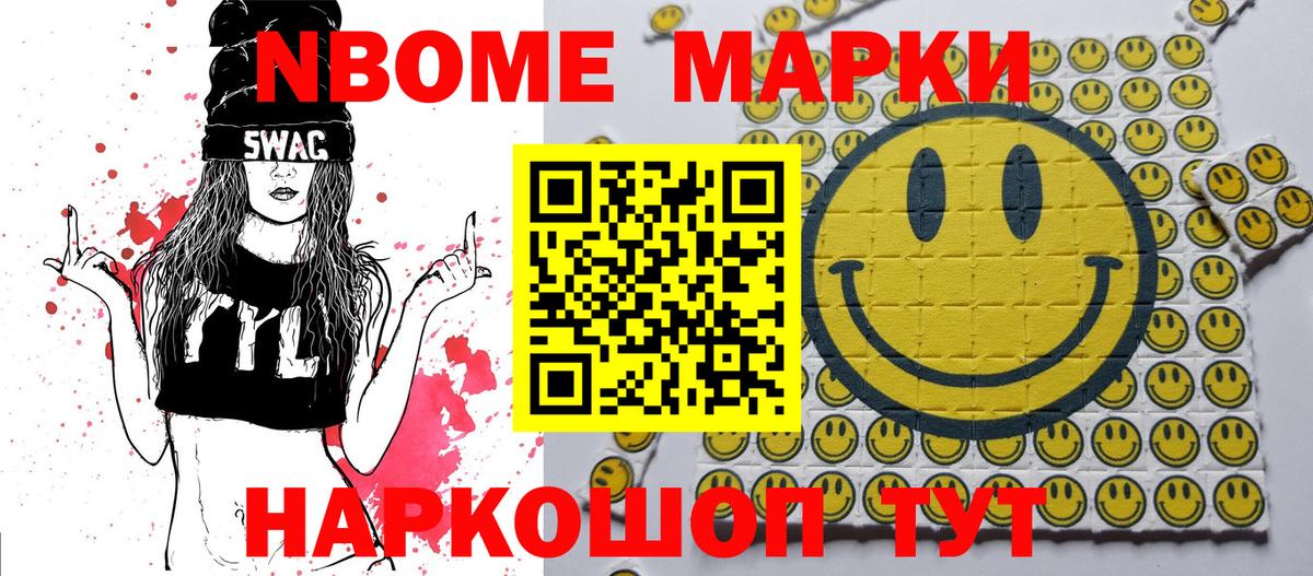 Марки NBOMe 1500мкг Сланцы